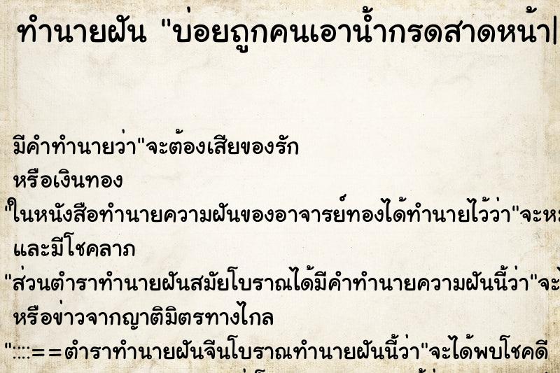 ทำนายฝันบ่อยถูกคนเอาน้ำกรดสาดหน้า| ทำนายฝันทำนายฝันบ่อยถูกคนเอาน้ำกรดสาดหน้า|